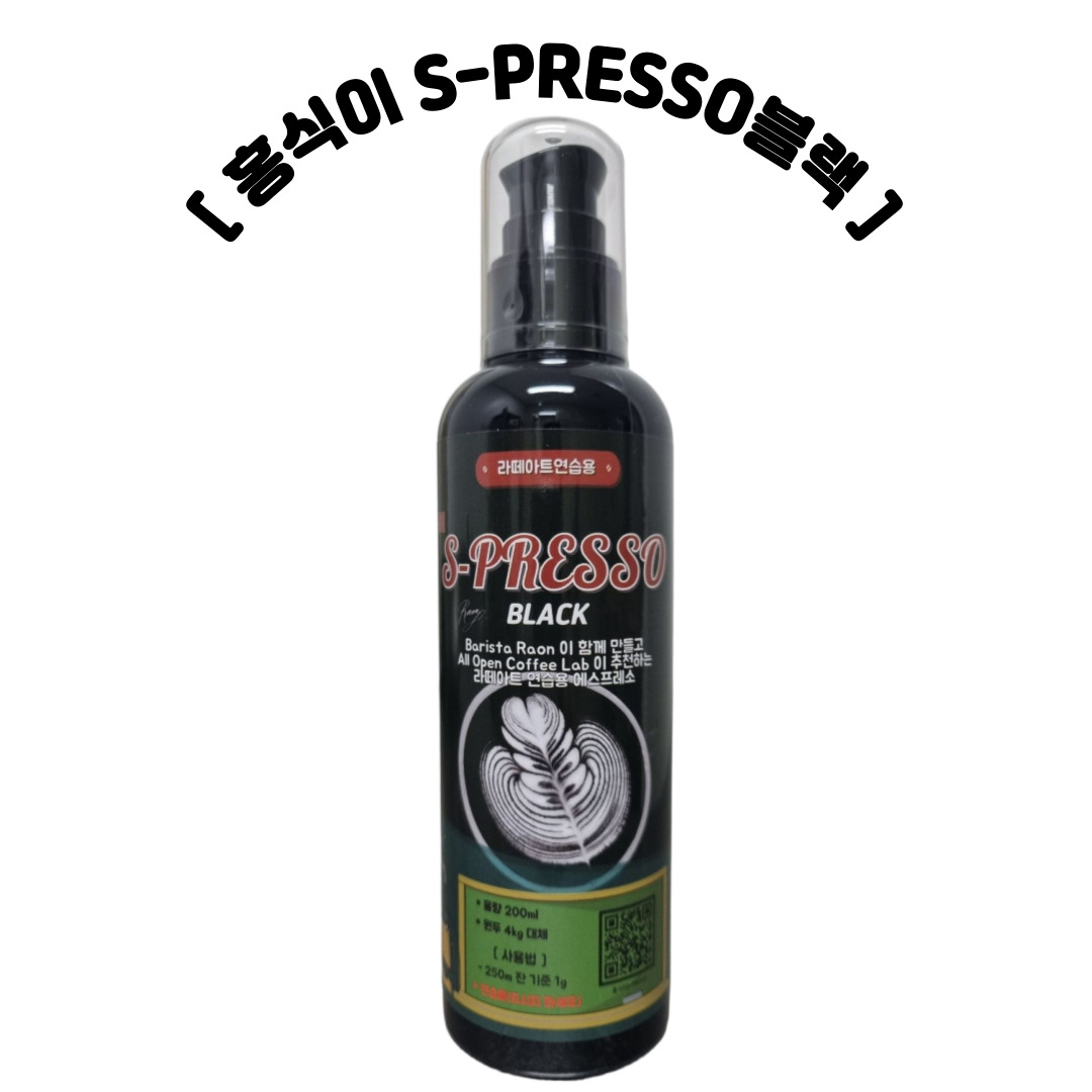 홍식이 S-PRESSO